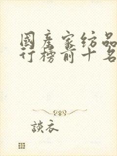 国产家纺品牌排行榜前十名封面