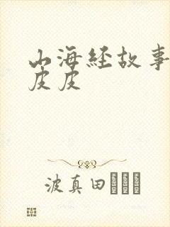 山海经故事大王皮皮