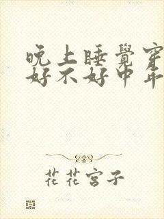 晚上睡觉穿袜子好不好中年女人