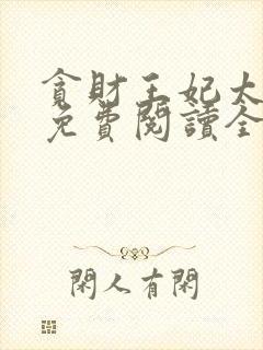 贪财王妃太嚣张免费阅读全部