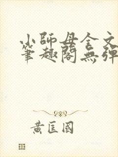 小师母全文阅读笔趣阁无弹窗