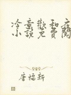 冷意欢和夜澜清小说免费阅读