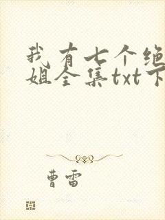 我有七个绝色师姐全集txt下载
