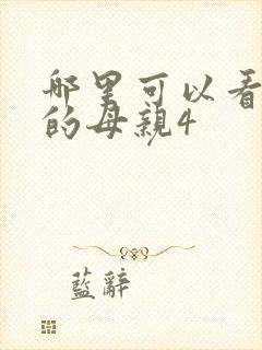 哪里可以看年轻的母亲4