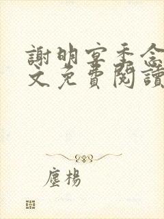 谢明宴季念窈全文免费阅读最新章节