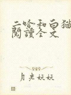 二哈和白猫师尊阅读全文