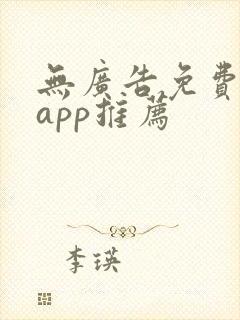 无广告免费动漫app推荐封面