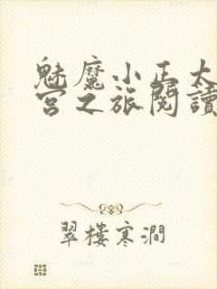 魅魔小正太的后宫之旅阅读