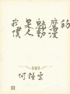 我是魅魔的忠实仆人动漫