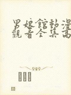 男娘馆动漫免费观看全集高清版