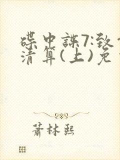 碟中谍7:致命清算(上)免费