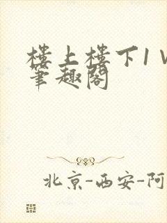 楼上楼下1∨1笔趣阁