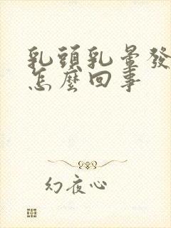 乳头乳晕发痒是怎么回事