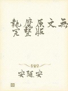 执魔原文无删减完整版