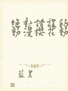 绝对错误的爱恋动漫樱花动漫封面