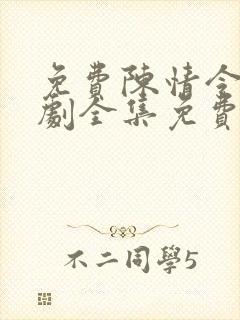 免费陈情令电视剧全集免费观看高清