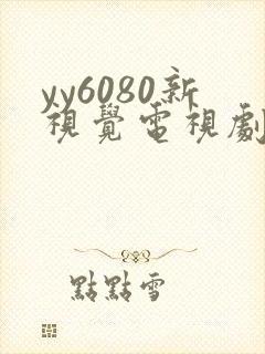 yy6080新视觉电视剧在线观看免费版