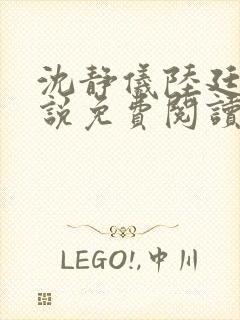 沈静仪陆廷舟小说免费阅读最新章节