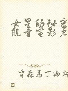 女星的秘密在线观看电影免费