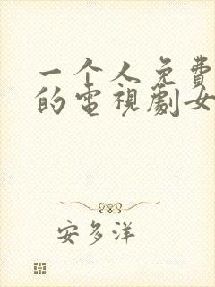 一个人免费观看的电视剧女和女