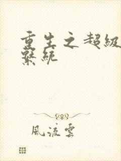 重生之超级肉禽系统