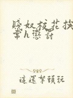 贱奴校花挨脔日常h惩罚