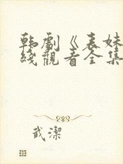 韩剧《表妹》在线观看全集