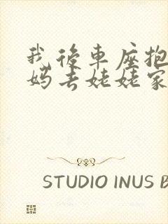 我后车座抱着妈妈去姥姥家电子书