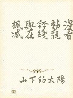 枫与铃动漫无删减在线观看樱花动漫