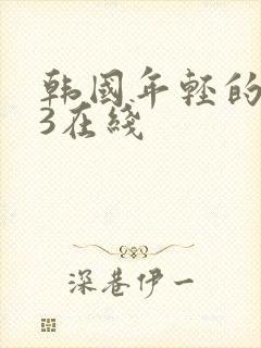 韩国年轻的母亲3在线