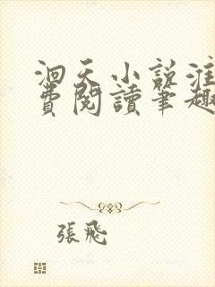 洄天小说淮上免费阅读笔趣阁