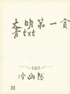 大明第一贪官叶青txt