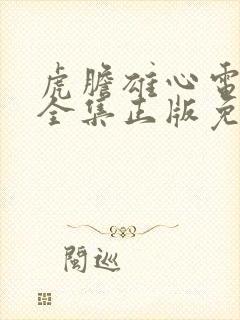 虎胆雄心电视剧全集正版免费高清