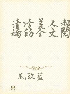 清冷美人超会撒娇的全文阅读