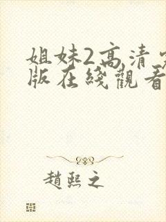 姐妹2高清完整版在线观看全集