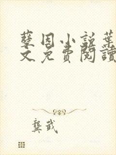 孽因小说叶棠全文免费阅读最新章节封面