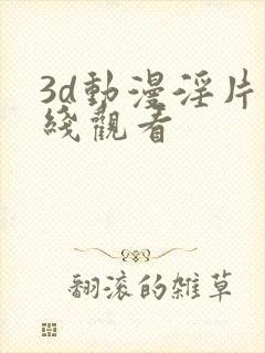 3d动漫淫片在线观看