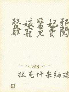 替嫁医妃邪王放肆宠免费阅读