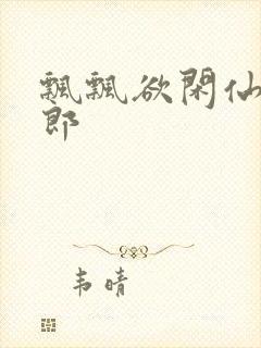 飘飘欲闲仙狼太郎封面