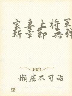 家妻上将军 最新章节 无弹窗 笔趣阁小说