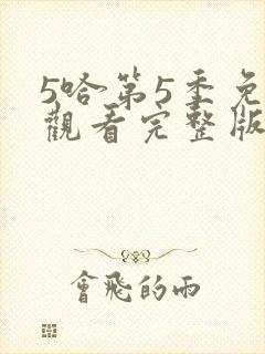5哈第5季免费观看完整版封面