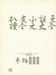 扒灰小说免费阅读全文大全