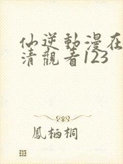 仙逆动漫在线高清观看123封面