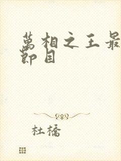 万相之王最新章节目