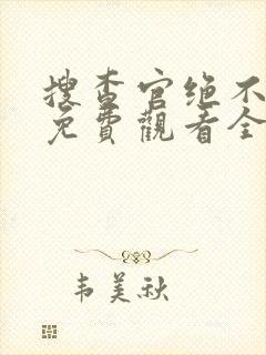 搜查官绝不认输免费观看全集