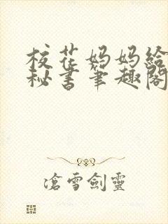 校花妈妈给我当秘书笔趣阁最新章节