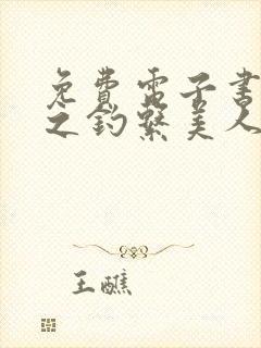 免费电子书快穿之钓系美人她魅惑众生