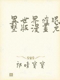 异世界催眠王完整版漫画免费漫