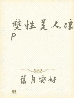 双性美人浪荡np