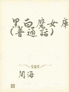 黑白魔女库伊拉(普通话)